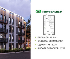 Планировка студии(квартира) площадью 29.2 квадратных метров в ЖК “ЖК G3 Театральный”