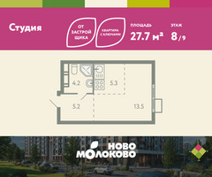 Планировка студии(квартира) площадью 27.7 квадратных метров в “ЖК Ново-Молоково”