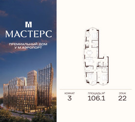 Планировка трехкомнатной(апартаменты) площадью 106.1 квадратных метров в ЖК “ЖК Мастерс”