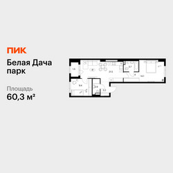 Планировка двухкомнатной(квартира) площадью 60.3 квадратных метров в ЖК “ЖК Белая Дача парк”
