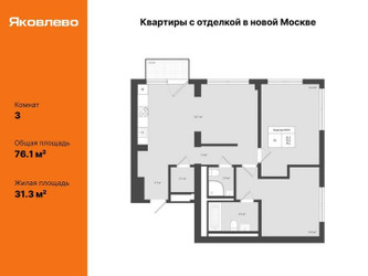 Планировка трехкомнатной(квартира) площадью 76.1 квадратных метров в ЖК “ЖК Яковлево”