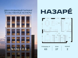 Планировка двухкомнатной(квартира) площадью 63 квадратных метров в “ЖК НАЗАРÉ (Мангазея в Богородском)”