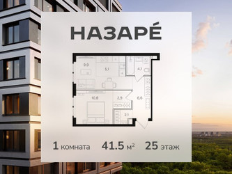 Планировка однокомнатной(квартира) площадью 41.5 квадратных метров в ЖК “ЖК НАЗАРÉ (Мангазея в Богородском)”