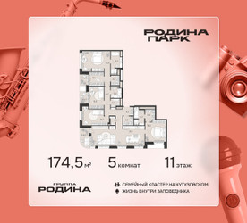 Планировка 4+ комнатной(квартира) площадью 174.5 квадратных метров в ЖК “ЖК Родина Парк”