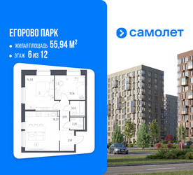 Планировка двухкомнатной(квартира) площадью 55.94 квадратных метров в ЖК “ЖК Егорово Парк”