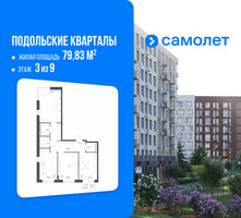 Планировка трехкомнатной(квартира) площадью 79.83 квадратных метров в “ЖК Подольские кварталы”