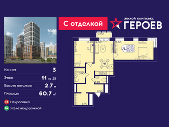 Планировка трехкомнатной(квартира) площадью 60.7 квадратных метров в ЖК “ЖК Героев”