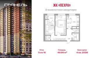 Планировка двухкомнатной(квартира) площадью 49.99 квадратных метров в “ЖК Пехра”