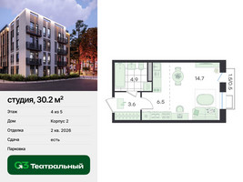 Планировка студии(квартира) площадью 30.2 квадратных метров в “ЖК Театральный”
