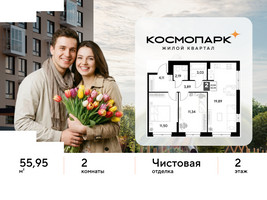 Планировка двухкомнатной(квартира) площадью 55.95 квадратных метров в “ЖК ЭВО”