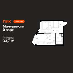 Планировка однокомнатной(квартира) площадью 33.7 квадратных метров в ЖК “ЖК Мичуринский Парк”