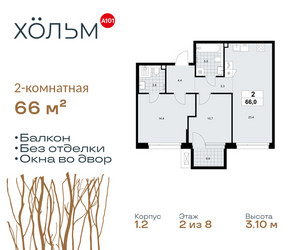 Планировка двухкомнатной(квартира) площадью 66 квадратных метров в ЖК “ЖК Хольм”