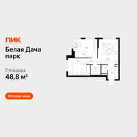 Планировка двухкомнатной(квартира) площадью 48.8 квадратных метров в “ЖК Белая Дача парк”