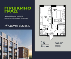 Планировка однокомнатной(квартира) площадью 36.8 квадратных метров в “ЖК Пушкино Град”