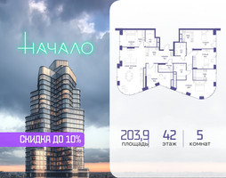 Планировка 4+ комнатной(квартира) площадью 203.9 квадратных метров в “ЖК Начало”