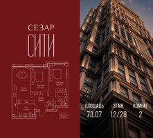 Планировка двухкомнатной(квартира) площадью 73.07 квадратных метров в “ЖК Сезар Сити”