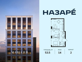 Планировка двухкомнатной(квартира) площадью 53.5 квадратных метров в “ЖК НАЗАРÉ (Мангазея в Богородском)”
