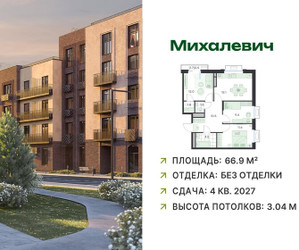 Планировка трехкомнатной(квартира) площадью 66.9 квадратных метров в ЖК “ЖК Михалевич”