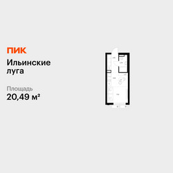 Планировка студии(квартира) площадью 20.49 квадратных метров в ЖК “ЖК Ильинские луга”