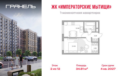 Планировка однокомнатной(квартира) площадью 34.81 квадратных метров в ЖК “ЖК Императорские Мытищи”