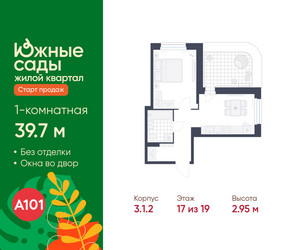Планировка однокомнатной(квартира) площадью 39.7 квадратных метров в ЖК “ЖК Южные сады”