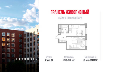 Планировка однокомнатной(квартира) площадью 36.07 квадратных метров в ЖК “ЖК Живописный”