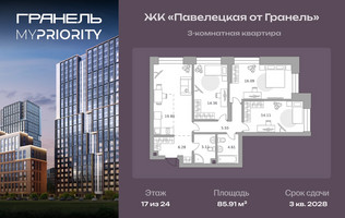 Планировка трехкомнатной(квартира) площадью 85.91 квадратных метров в “ЖК Павелецкая от Гранель”