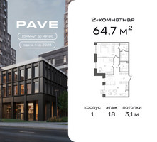 Планировка двухкомнатной(квартира) площадью 64.7 квадратных метров в “ЖК Pave (Пэйв)”