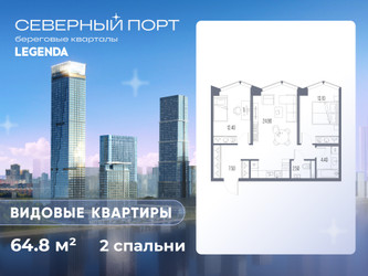 Планировка двухкомнатной(квартира) площадью 64.8 квадратных метров в ЖК “ЖК Северный порт. Береговые кварталы”