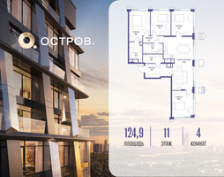 Планировка 4+ комнатной(квартира) площадью 124.92 квадратных метров в “ЖК Остров”