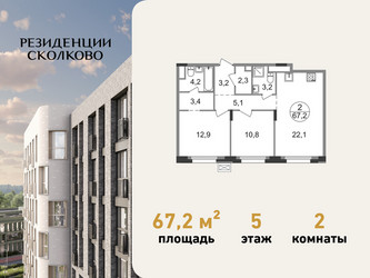 Планировка двухкомнатной(квартира) площадью 67.2 квадратных метров в ЖК “ЖК Резиденции Сколково”