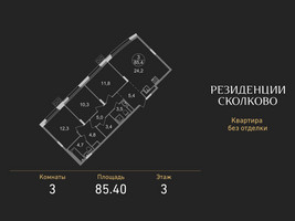 Планировка трехкомнатной(квартира) площадью 85.4 квадратных метров в “ЖК Резиденции Сколково”