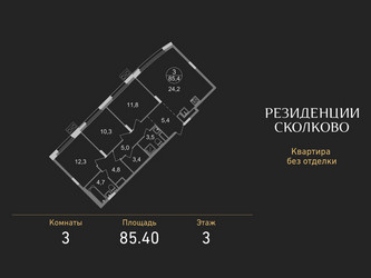 Планировка трехкомнатной(квартира) площадью 85.4 квадратных метров в ЖК “ЖК Резиденции Сколково”