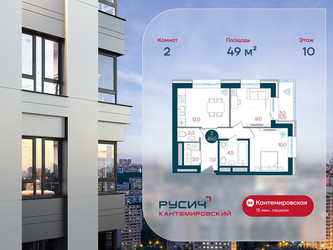 Планировка двухкомнатной(квартира) площадью 49 квадратных метров в ЖК “ЖК РУСИЧ-Кантемировский”