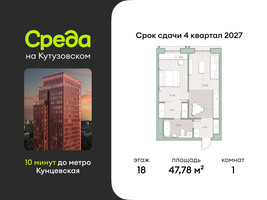 Планировка однокомнатной(квартира) площадью 47.78 квадратных метров в “ЖК Среда на Кутузовском”