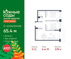 Планировка двухкомнатной(квартира) площадью 65.4 квадратных метров в “ЖК Южные сады”