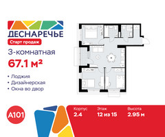 Планировка трехкомнатной(квартира) площадью 67.1 квадратных метров в “ЖК Деснаречье”
