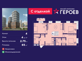 Планировка 4+ комнатной(квартира) площадью 65 квадратных метров в “ЖК Героев”