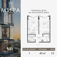 Планировка однокомнатной(квартира) площадью 45.01 квадратных метров в “Дом премиум-класса МИРА”