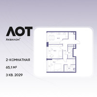 Планировка двухкомнатной(квартира) площадью 65.1 квадратных метров в “ЖК Лот от Аквилон”