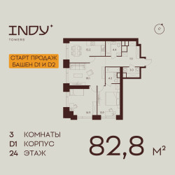 Планировка трехкомнатной(квартира) площадью 82.8 квадратных метров в “ЖК INDY Towers (Инди Тауэрс)”