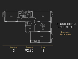 Планировка трехкомнатной(квартира) площадью 92.6 квадратных метров в ЖК “ЖК Резиденции Сколково”
