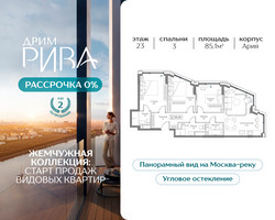 Планировка трехкомнатной(квартира) площадью 85.1 квадратных метров в “ЖК Дрим Рива”
