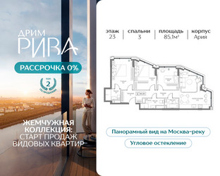 Планировка трехкомнатной(квартира) площадью 85.1 квадратных метров в ЖК “ЖК Дрим Рива”