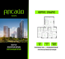 Планировка 4+ комнатной(квартира) площадью 149.9 квадратных метров в ЖК “Квартал небоскребов Апсайд Тауэрс”
