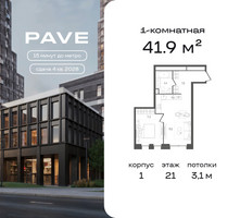 Планировка однокомнатной(квартира) площадью 41.9 квадратных метров в “ЖК Pave (Пэйв)”