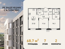 Планировка двухкомнатной(квартира) площадью 68.7 квадратных метров в “ЖК Резиденции Сколково”