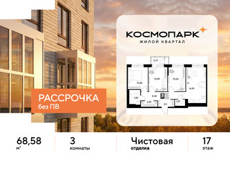 Планировка трехкомнатной(квартира) площадью 68.58 квадратных метров в ЖК “ЖК ЭВО”