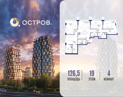 Планировка 4+ комнатной(квартира) площадью 126.52 квадратных метров в “ЖК Остров”