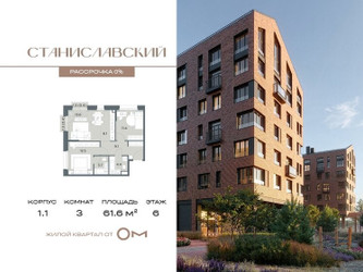 Планировка трехкомнатной(квартира) площадью 61.6 квадратных метров в ЖК “ЖК Станиславский”